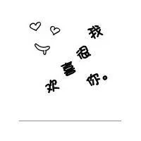 我很喜欢你