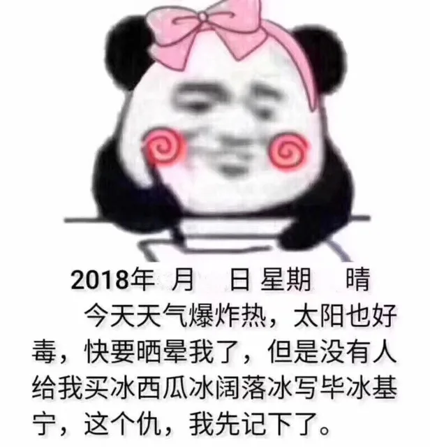 2018年月日星期晴今天天气爆炸热,太阳也好毒,快要晒晕我了,但是没有人给我买冰西瓜冰阔落冰写毕冰基宁,这个仇,我先记下了。