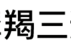 摩羯三连：哦 所以呢？然后呢？（摩羯三连：哦 所以呢？然后呢？）