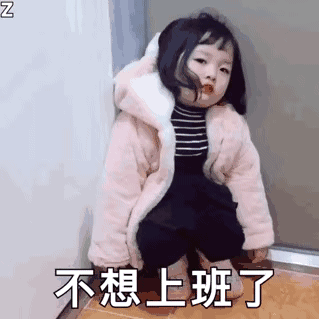 不想上班了