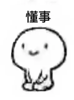 懂事