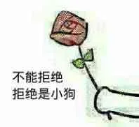 不能拒绝，拒绝是小狗（不能拒绝，拒绝是小狗）