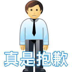 真是抱歉(道歉表情包)（真是抱歉(道歉表情包)）