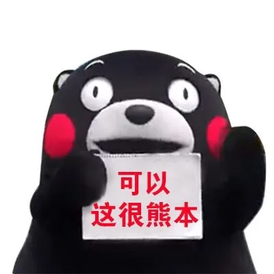 可以 这很熊本