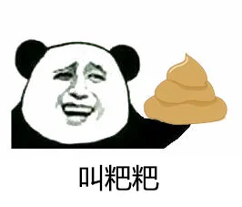 叫粑粑