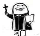 神父沙雕表情包