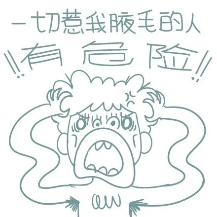一切若我腋毛的人，有危险！