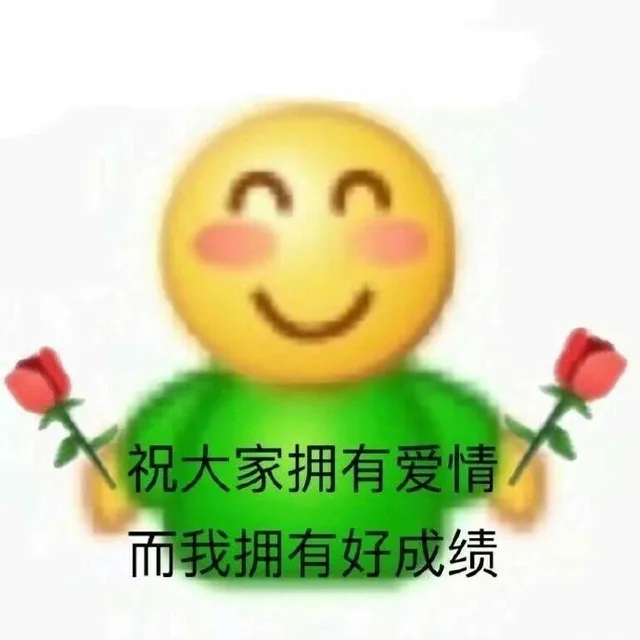 祝大家拥有爱情而我拥有好成绩（祝大家拥有爱情而我拥有好成绩）
