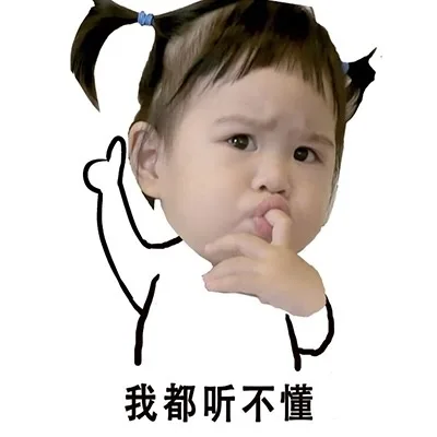 我都听不懂