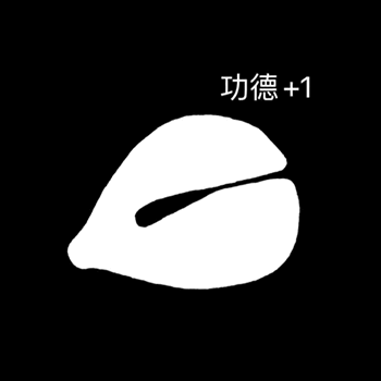 功德+1