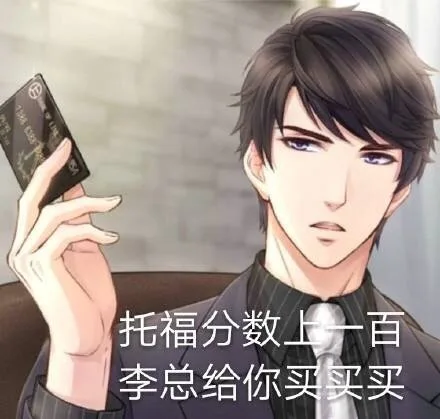 托福分数上一百李总给你买买买（托福分数上一百李总给你买买买）