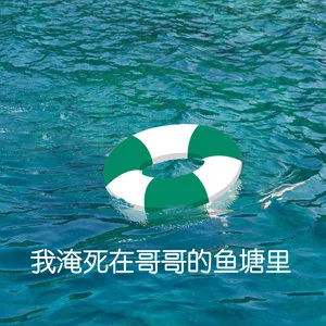 我淹死在哥哥的鱼塘里（我淹死在哥哥的鱼塘里）