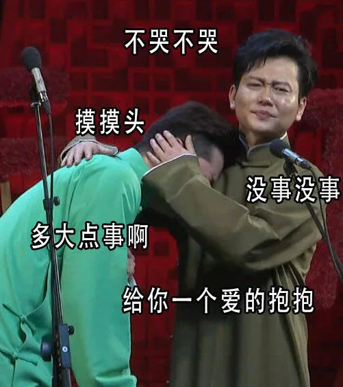 不哭不哭摸摸头没事没事多大点事啊给你一个爱的抱抱（不哭不哭摸摸头没事没事多大点事啊给你一个爱的抱抱）