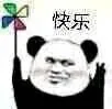 熊猫头快乐风车表情包，我很快乐