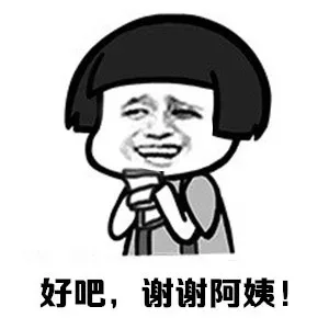 好吧，谢谢阿姨！