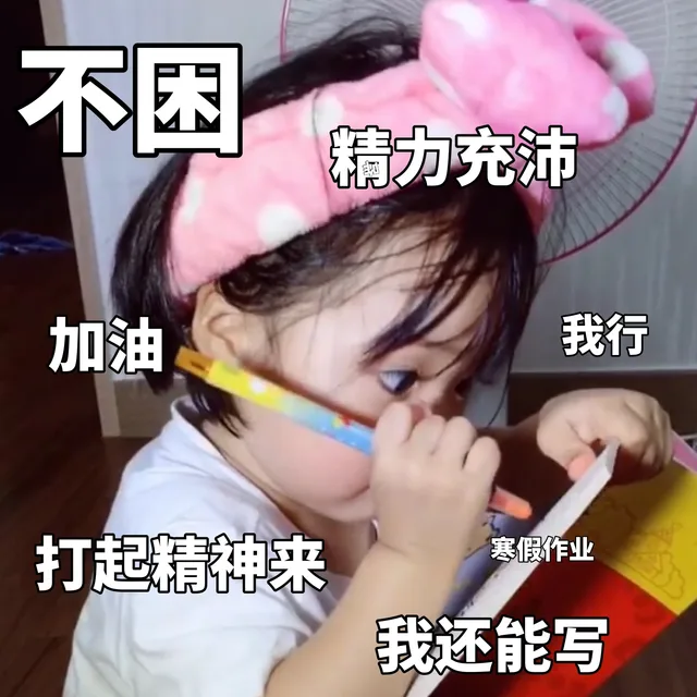 不困精力充沛加油我行打起精神来作业我还能写