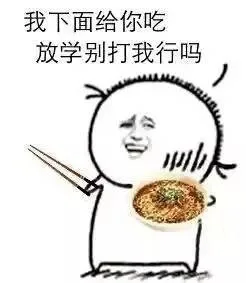 我下面给你吃 放学别打我行吗（我下面给你吃 放学别打我行吗）