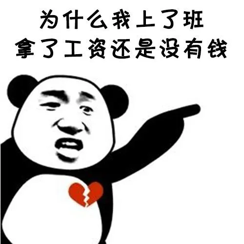 为什么我上了班拿了工资还是没有钱