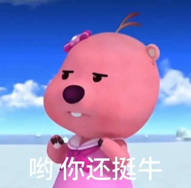哟你还挺牛（哟你还挺牛）