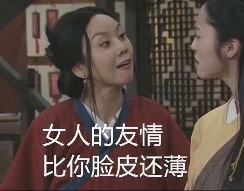 女人的友情比你脸皮还薄