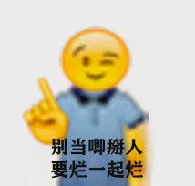 别当唧掰人 要烂一起烂（别当唧掰人 要烂一起烂）