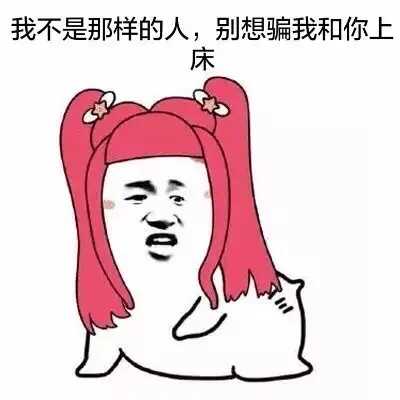 我不是那样的人，别想骗我和你上床（我不是那样的人，别想骗我和你上床）