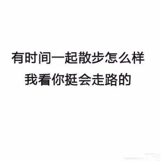 最新搭讪秘籍 了解一下_文字表情_撩妹撩汉表情包