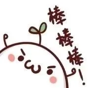 棒棒棒！
