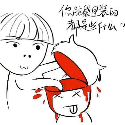 你脑袋里装的都是些什么？