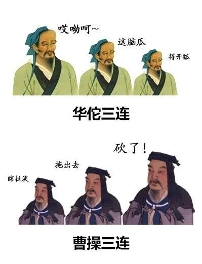 华佗三连：哎哟呵 这脑瓜 得开瓢 曹操三连：瞎扯淡 拖出去 砍了