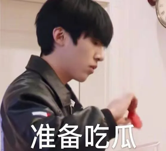 准备吃瓜