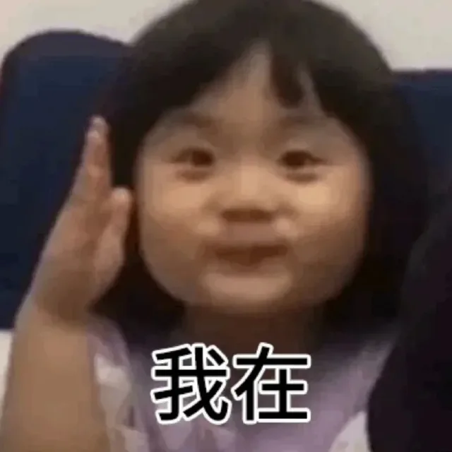 我在（我在）