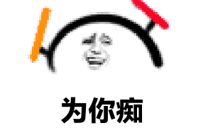 送你们一组打call表情包_打call