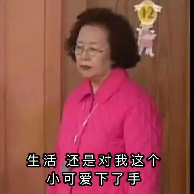生活还是对我这个小可爱下了手
