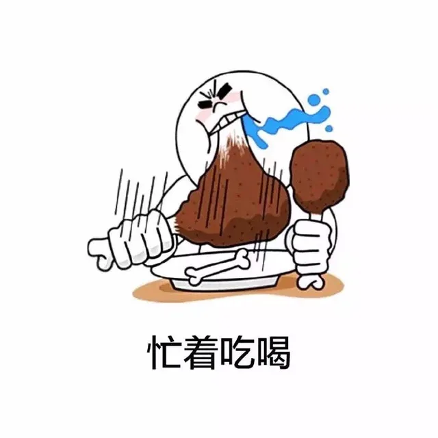忙着吃喝