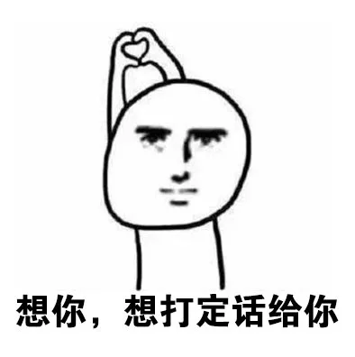 想你，想打定话给你
