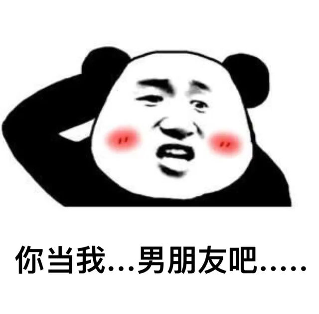 你当我...... 男朋友吧......