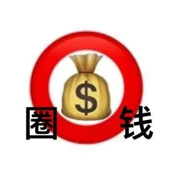 圈钱
