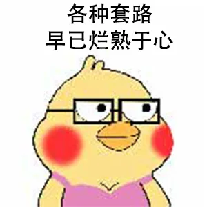 各种套路早已烂熟于心
