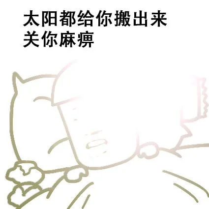 太阳都给你搬出来关你麻痹