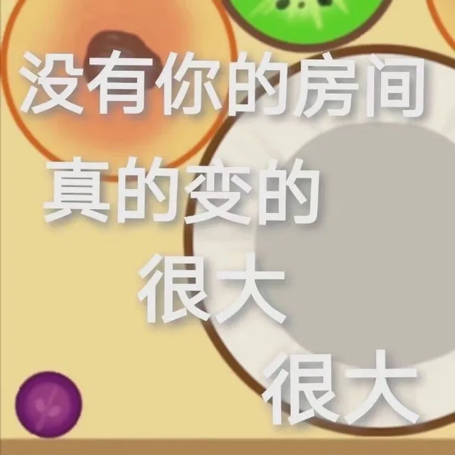 没有你的房间真的变的很大很大（没有你的房间真的变的很大很大）