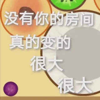 没有你的房间真的变的很大很大