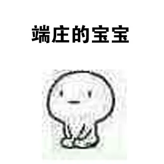 端庄的宝宝