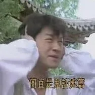 簡直是鬼速篇