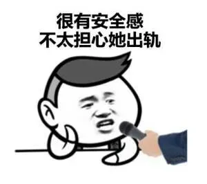 有个丑女朋友的好处表情包
