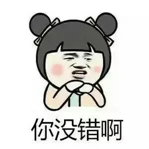 你没错啊