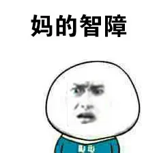 妈的智障（妈的智障）