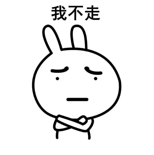 我不走