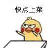 快点上菜