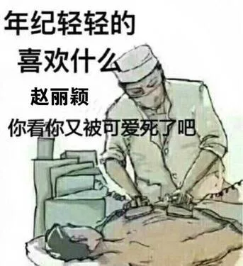 年纪轻轻的，喜欢什么赵丽颖，你看你又被可爱死了吧